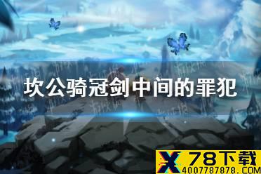 《坎公骑冠剑》科学部中间的罪犯攻略 科学部中间的罪犯怎么拿