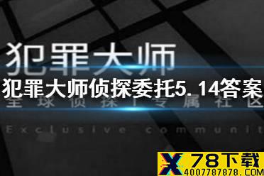 《犯罪大师》侦探委托5.14答案 侦探委托5.14答案是什么
