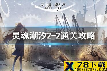 《灵魂潮汐》2-2怎么过 2-2通关攻略