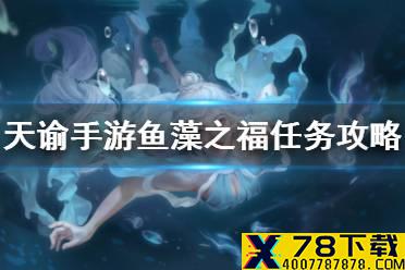 《天谕手游》鱼藻之福怎么做 冒险故事鱼藻之福任务攻略