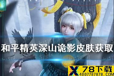 《和平精英》深山诡影皮肤怎么获取 深山诡影皮肤获取方法介绍