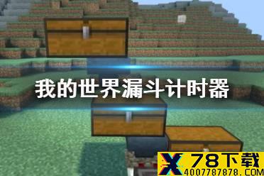 《我的世界手游》漏斗计时器怎么做 漏斗计时器原理每个物品多长时间