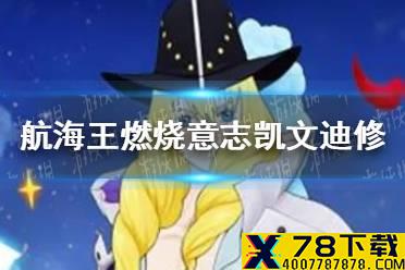 《航海王燃烧意志》凯文迪修附魂怎么选 凯文迪修附魂推荐