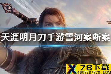 《天涯明月刀手游》雪河案断案怎么完成 雪河案断案完成攻略