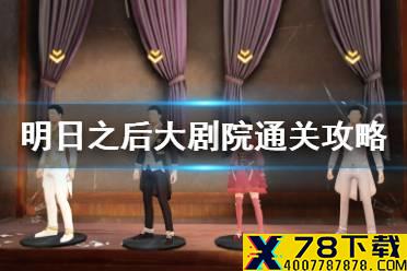 《明日之后》大剧院通关攻略 大剧院副本BOSS机制一览