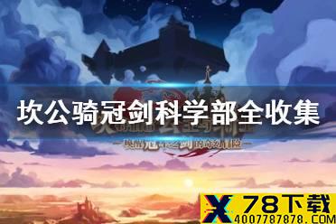 《坎公骑冠剑》科学部全收集攻略 科学部全收集分享