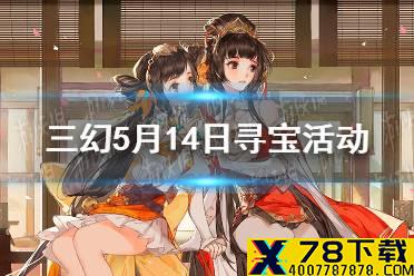 《三国志幻想大陆》5月14日寻宝活动 司隶主题寻宝活动一览