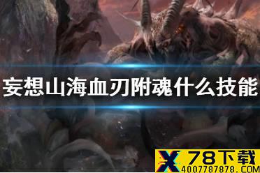 《妄想山海》血刃附魂什么技能 血刃技能推荐