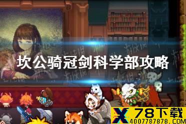 《坎公骑冠剑》科学部攻略 科学部三星怎么过