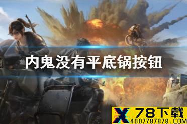 《和平精英》内鬼没有平底锅按钮 内鬼平底锅使用方法