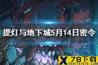 《提灯与地下城》5月14日是什么 5月14日密令一览