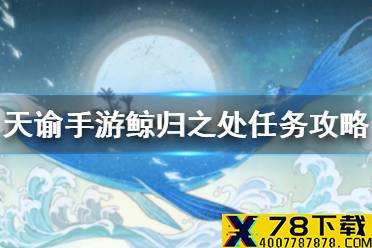 《天谕手游》鲸归之处怎么做 冒险故事鲸归之处任务攻略