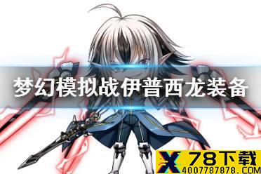《梦幻模拟战》伊普西龙装备选择 伊普西龙装备怎么选