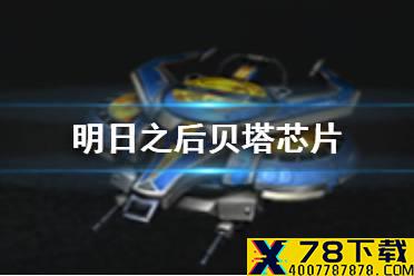 《明日之后》贝塔芯片有什么用 盾甲金牛无人机介绍