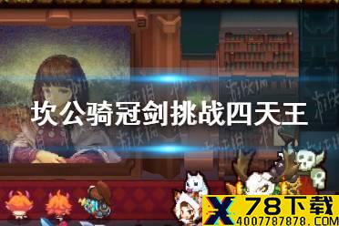 《坎公骑冠剑》四大天王怎么打 挑战四天王玛丽娜打法