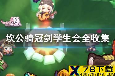 《坎公骑冠剑》学生会全收集攻略 学生会怎么三星全收集