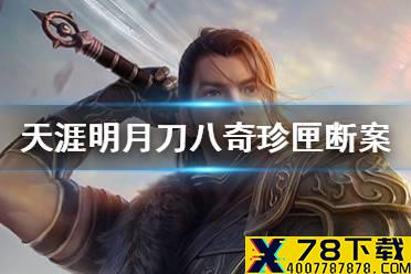 《天涯明月刀手游》八奇珍匣断案怎么完成 八奇珍匣断案攻略