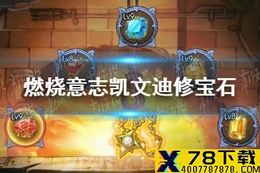 《航海王燃烧意志》凯文迪修宝石怎么搭配 凯文迪修宝石推荐