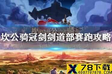 《坎公骑冠剑》剑道部赛跑攻略 剑道部赛跑有哪些技巧