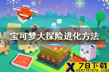 《宝可梦大探险》怎么进化 宝可梦进化方法