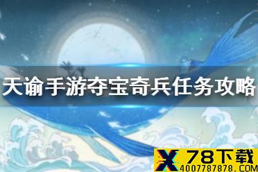 《天谕手游》夺宝奇兵怎么做 冒险故事夺宝奇兵任务攻略