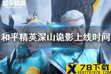 《和平精英》深山诡影皮肤什么时候出 深山诡影皮肤上线时间介绍