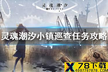 《灵魂潮汐》小镇巡查怎么做 小镇巡查任务攻略