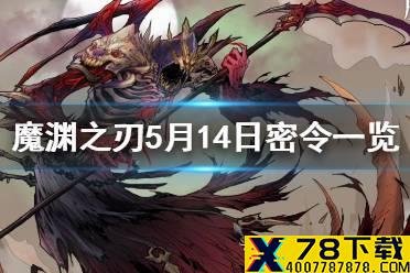 《魔渊之刃》5月14日密令是什么 5月14日密令一览