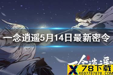 《一念逍遥》5月14日最新密令一览 2021年5月14日兑换码是什么