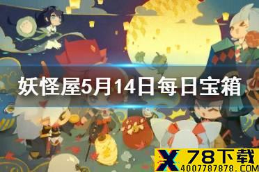 《阴阳师妖怪屋》微信每日宝箱答案是什么 5月14日每日宝箱答案一览