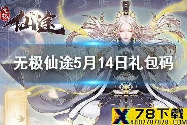 《无极仙途》5月14日礼包码是什么 5月14日礼包码一览