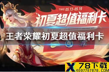 《王者荣耀》初夏超值福利卡是什么 初夏超值福利卡介绍
