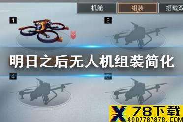 《明日之后》芯片直组功能介绍 无人机制作组装步骤简化2021