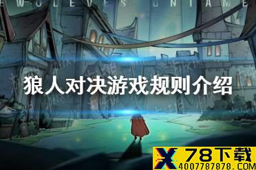 《狼人对决》规则怎么样 游戏规则介绍
