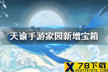 《天谕手游》家园宝箱位置 5月13日新增宝箱