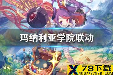 《公主连结》盛开在阿斯特莱亚的双轮之花攻略 玛纳利亚学院联动攻略