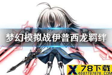 《梦幻模拟战》伊普西龙羁绊解锁条件 伊普西龙羁绊怎么解锁