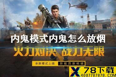 《和平精英》内鬼模式内鬼怎么放烟 内鬼烟雾弹使用方法介绍