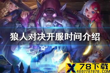 《狼人对决》什么时候开服 开服时间介绍