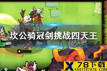 《坎公骑冠剑》四大天王卡伊怎么打 挑战四天王卡伊打法