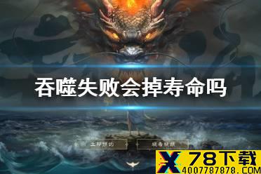 《妄想山海》吞噬失败会掉寿命吗 吞噬失败介绍