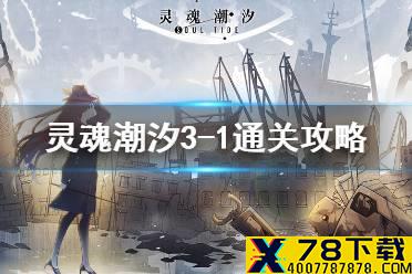 《灵魂潮汐》3-1怎么过 3-1通关攻略