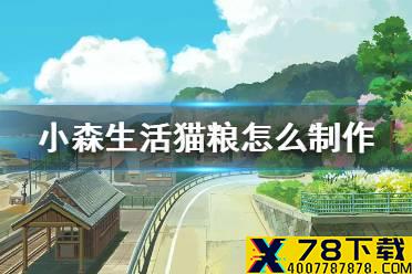 《小森生活》猫粮怎么制作 猫粮获得解锁方法介绍