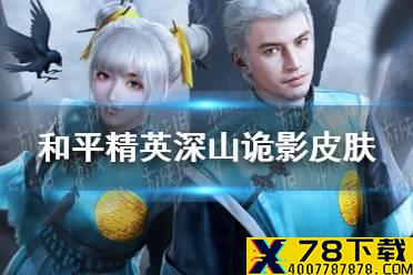 《和平精英》深山诡影皮肤怎么样 深山诡影皮肤图鉴