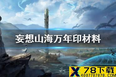《妄想山海》万年印材料 万年印合成材料介绍