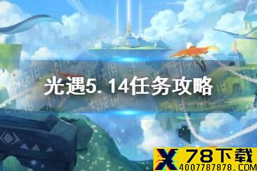 《光遇》5.14任务攻略 5月14日每日任务怎么做