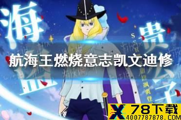 《航海王燃烧意志》凯文迪修加点介绍 凯文迪修技能怎么加点