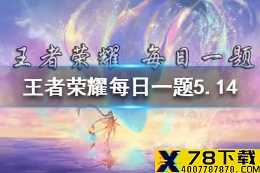 昨日推文中提到，长安风物志____奖票选已正式开启 王者荣耀5月14日微信每日一题答案