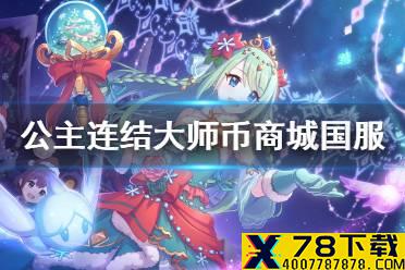 《公主连结》大师币商城国服 国服大师币开放时间解锁