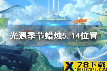 《光遇》季节蜡烛5.14位置 2021年5月14日季节蜡烛在哪